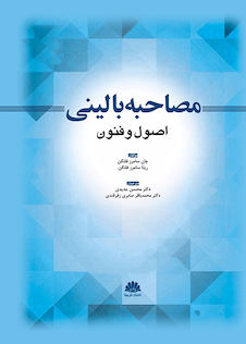 عکس مصاحبه بالینی اصول و فنون