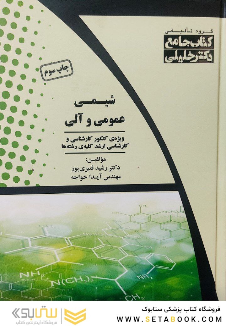 کتاب جامع شیمی عمومی و آلی