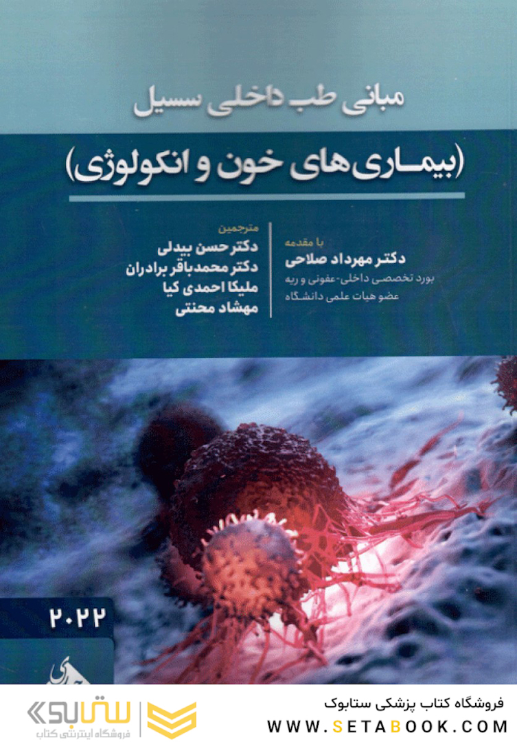 مبانی طب داخلی سسیل (بیماری های خون و انکولوژی) 2022