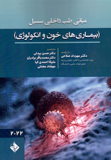 عکس مبانی طب داخلی سسیل (بیماری های خون و انکولوژی) 2022