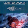 مبانی طب داخلی سسیل (بیماری های خون و انکولوژی) 2022