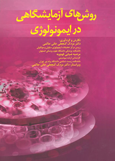 عکس روش های آزمایشگاهی در ایمونولوژی