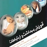 آموزش بهداشت و ارتباطات