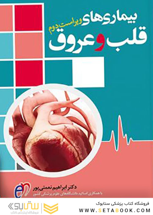 بیماری های قلب و عروق