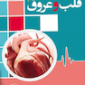 بیماری های قلب و عروق
