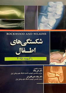 عکس شکستگی های اطفال راکوود 2015