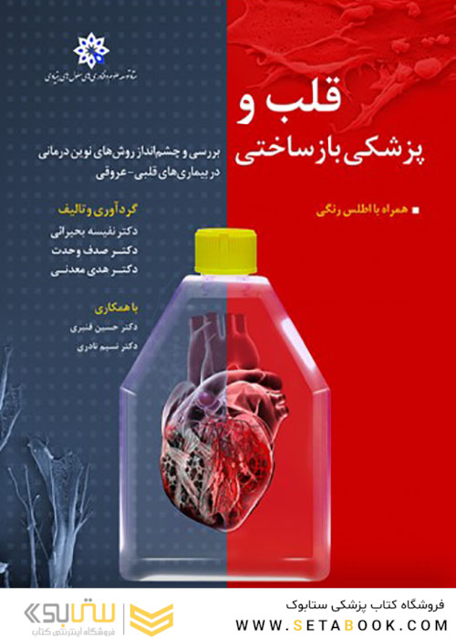 قلب و پزشکی بازساختی