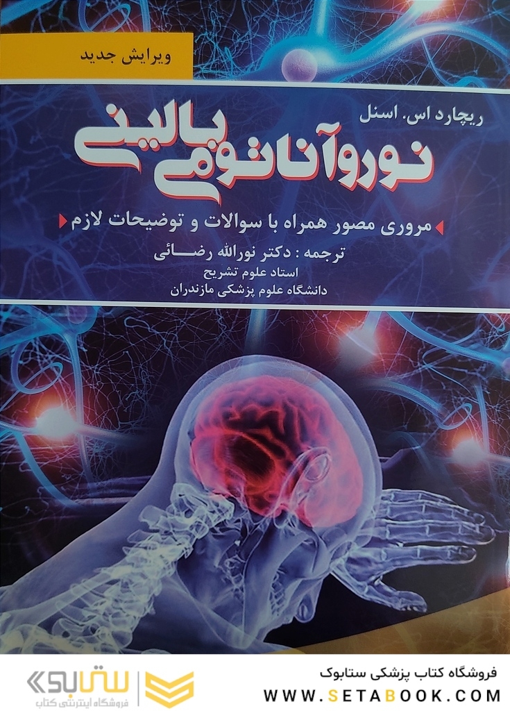 نوروآناتومی بالینی اسنل