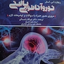 نوروآناتومی بالینی اسنل