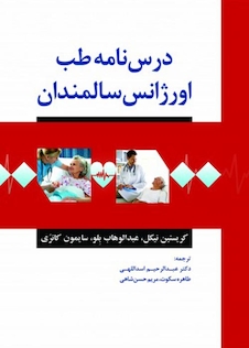 عکس درسنامه طب اورژانس سالمندان