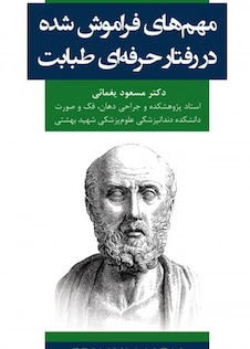 عکس مهم های فراموش شده در رفتار حرفه ای طبابت