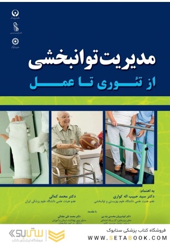 مدیریت توانبخشی از تئوری تا عمل