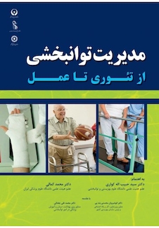 عکس مدیریت توانبخشی از تئوری تا عمل