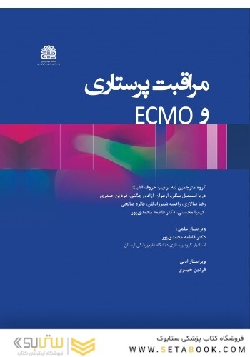 مراقبت پرستاری و ECMO