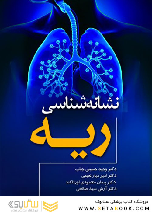 نشانه شناسی ریه