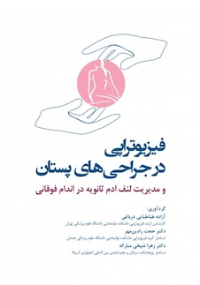 عکس فیزیوتراپی در جراحی های پستان