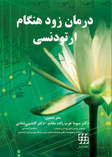 عکس درمان زود هنگام ارتودنسی