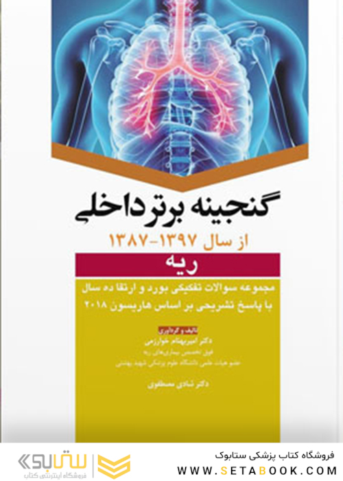گنجینه برتر داخلی ریه از سال 1397 -1387