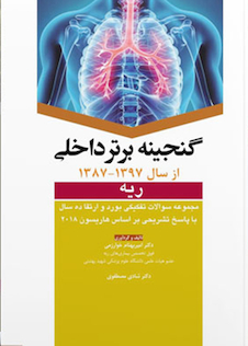 عکس گنجینه برتر داخلی ریه از سال 1397 -1387