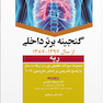 گنجینه برتر داخلی ریه از سال 1397 -1387