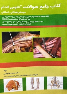 عکس کتاب جامع سوالات آناتومی اندام