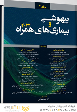 ترجمه بیهوشی و بیماری های همراه 2022 جلد دوم