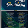 ترجمه بیهوشی و بیماری های همراه 2022 جلد دوم