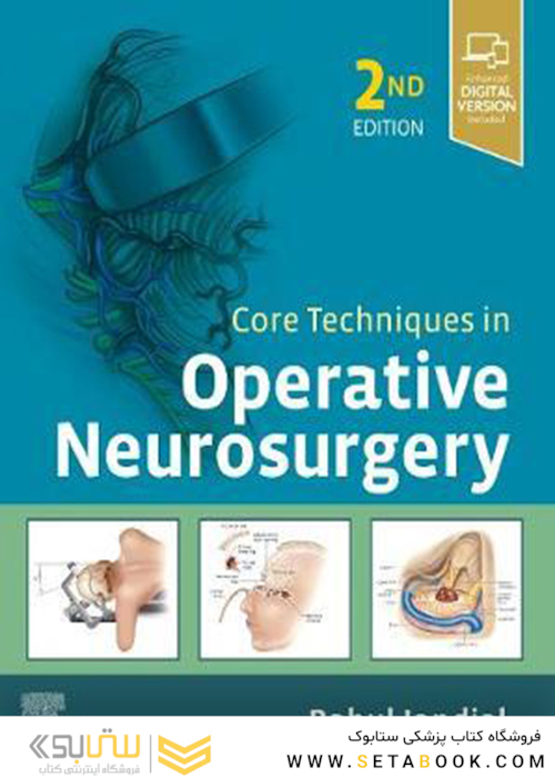 Core Techniques in Operative Neurosurgery 2nd Edition2019 تکنیک های اصلی در جراحی مغز و اعصاب عملیاتی