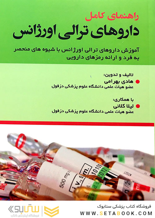 راهنمای کامل داروهای ترالی اورژانس ویرایش جدید