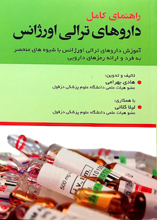 عکس راهنمای کامل داروهای ترالی اورژانس ویرایش جدید