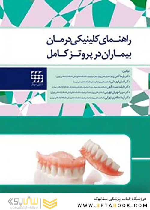 راهنمای کلینیکی درمان بیماران در پروتز کامل