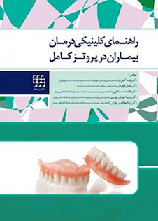 عکس راهنمای کلینیکی درمان بیماران در پروتز کامل