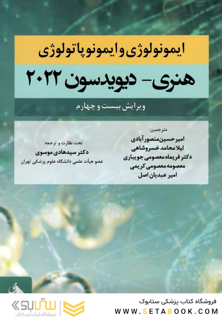 ایمونولوژی و ایمونوپاتولوژی هنری دیویدسون 2022