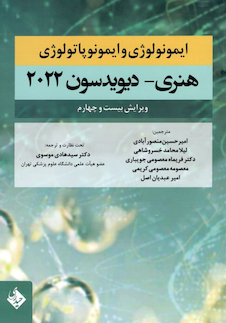 عکس ایمونولوژی و ایمونوپاتولوژی هنری دیویدسون 2022