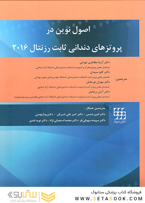 اصول نوین در پروتزهای دندانی ثابت رزنتال 2016 2جلدی