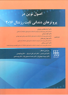 عکس اصول نوین در پروتزهای دندانی ثابت رزنتال 2016 2جلدی