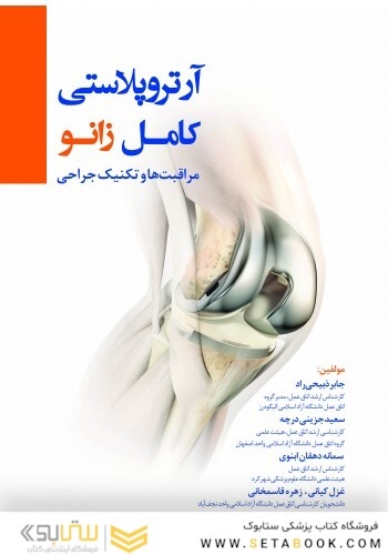 آرتروپلاستی کامل زانو