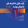 بازسازی دندان های با درمان ریشه 2016