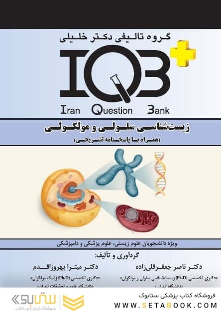 IQB +  زیست شناسی سلولی و مولکولی
