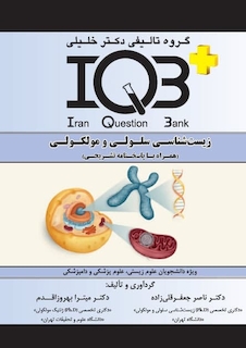 عکس IQB +  زیست شناسی سلولی و مولکولی