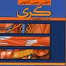 اطلس جیبی آناتومی گری