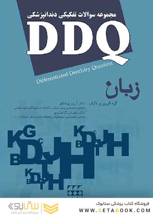 DDQ مجموعه سوالات تفکیکی دندانپزشکی زبان