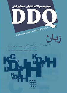 عکس DDQ مجموعه سوالات تفکیکی دندانپزشکی زبان