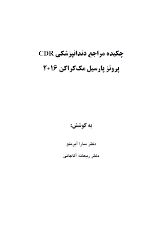 عکس CDR چکیده مراجع دندانپزشکی پروتز پارسیل مک کراکن 2016