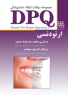 عکس DPQ مجموعه سوالات ارتقاء دندانپزشکی ارتودنسی