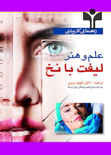 عکس راهنمای کاربردی علم و هنر لیفت با نخ