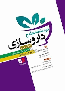 عکس درسنامه جامع داروسازی