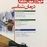 خود آزمون جامع درمان شناسی