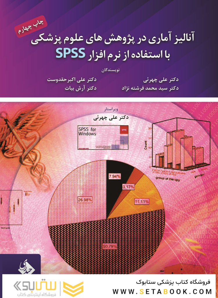 آنالیز آماری در پژوهش های علوم پزشکی با استفاده از SPSS