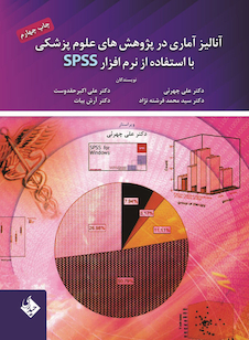 عکس آنالیز آماری در پژوهش های علوم پزشکی با استفاده از SPSS